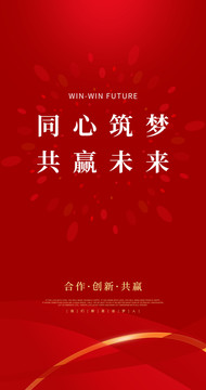 同心筑夢(mèng)共贏未來(lái)