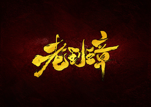 老班章書(shū)法字體設(shè)計(jì)