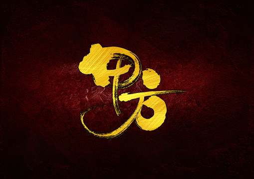 甲方書法字體設(shè)計
