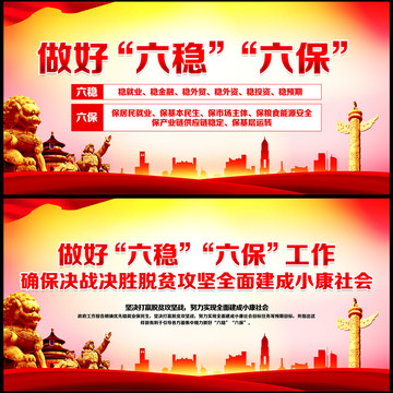 六穩(wěn)六保