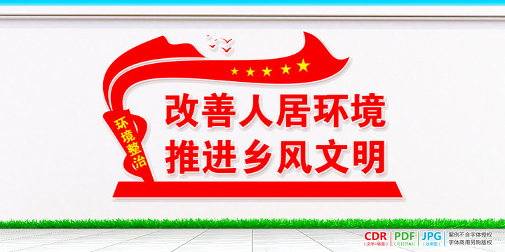 人居環(huán)境鄉(xiāng)風(fēng)文明