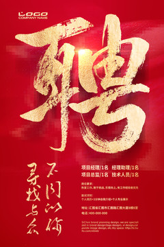 招聘海報(bào)