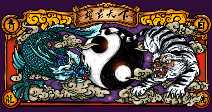 青龍白虎
