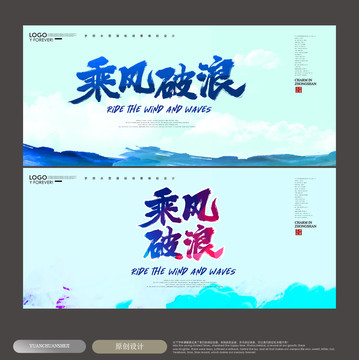 乘風(fēng)破浪