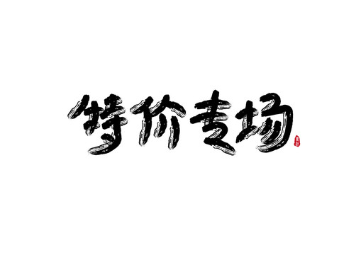 特价专场艺术字