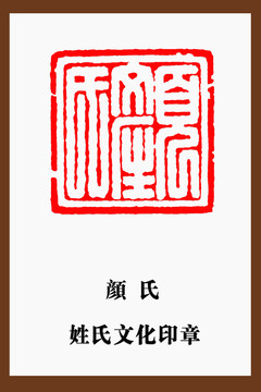 顏氏印章