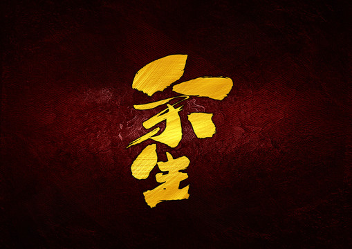 余生書法字體設(shè)計(jì)
