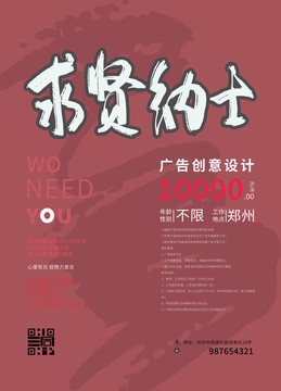 招聘求賢納士海報(bào)