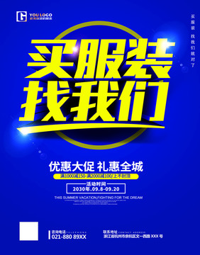 服裝促銷海報(bào)