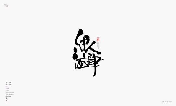 伊人酒肆字體設(shè)計(jì)藝術(shù)字體