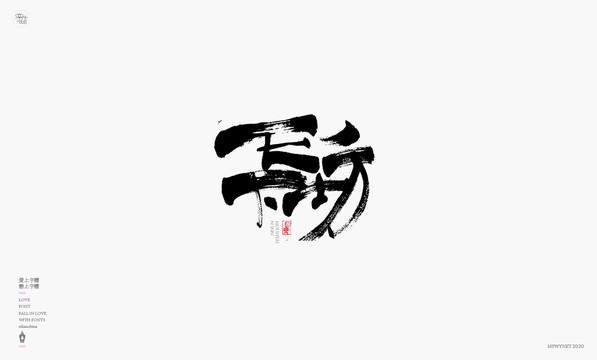 天下坊字體設(shè)計(jì)藝術(shù)字體