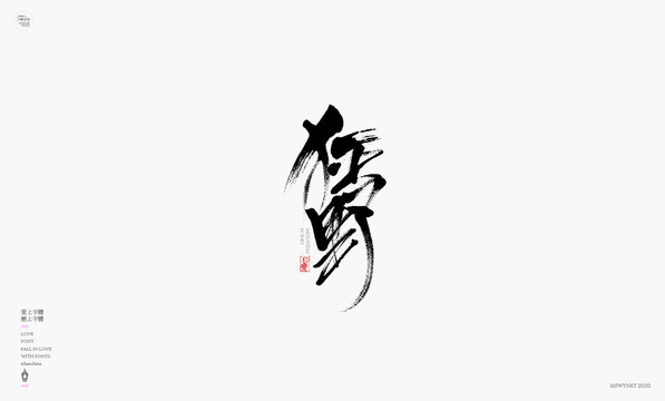 狂野字體設(shè)計(jì)藝術(shù)字體