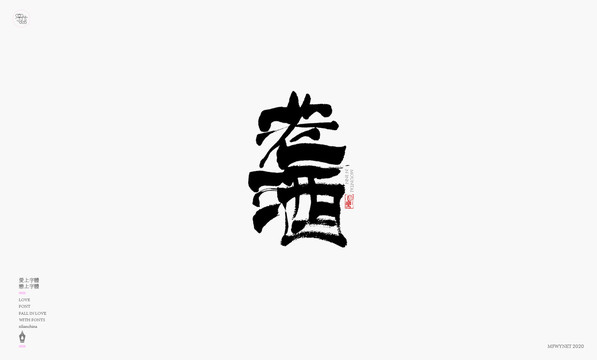老酒字體設計藝術字體