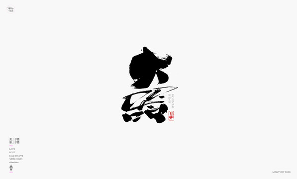 大器字體設計藝術字體