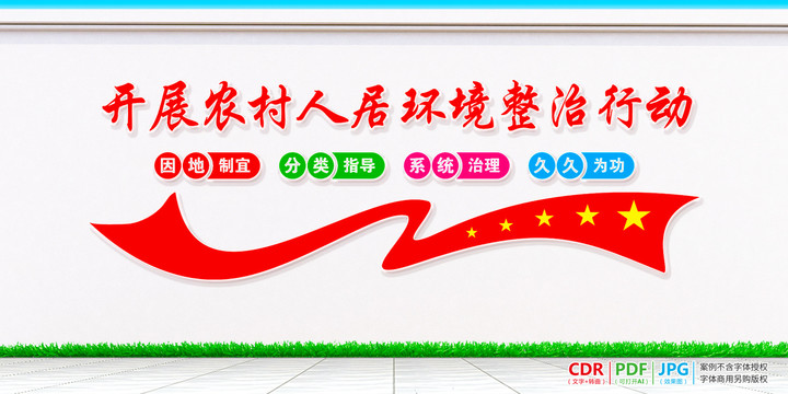 農(nóng)村人居環(huán)境整治宣傳口號