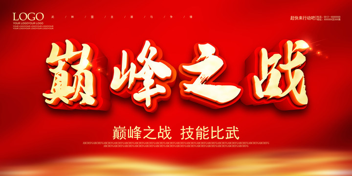 巔峰之戰(zhàn)