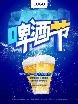 汇图网精酿原浆啤酒节海报源文件