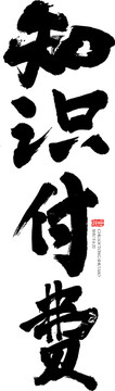 知識(shí)付費(fèi)