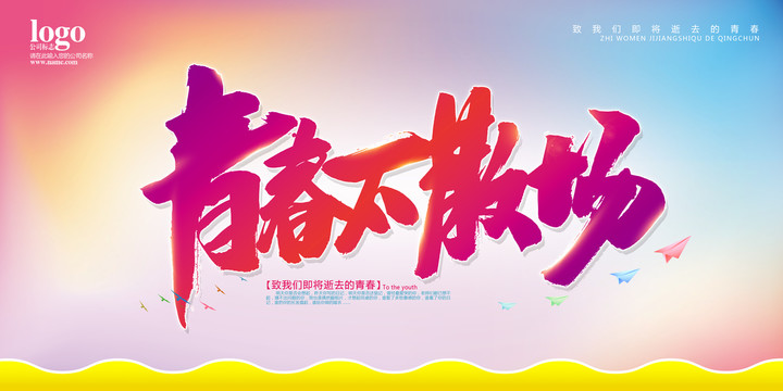 青春不散場(chǎng)