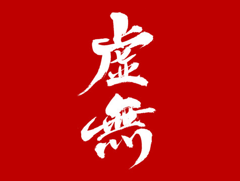 虛無