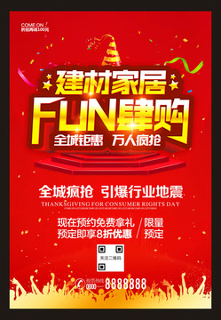 建材家居FUN肆購