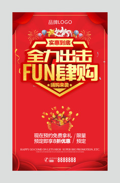 全力出击fun肆购