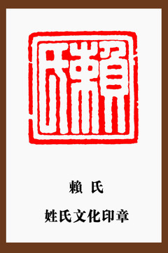 賴氏印章