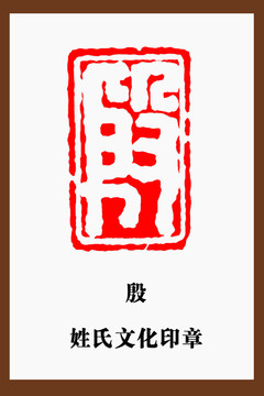 殷字印章
