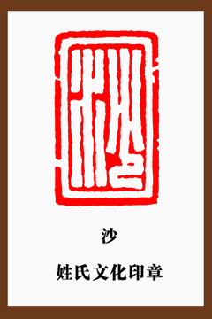 沙字印章