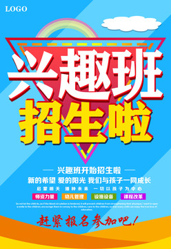 興趣班招生啦