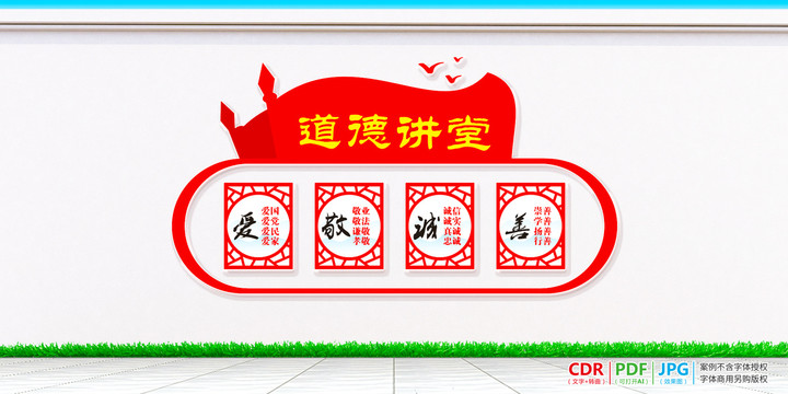 道德講堂愛敬誠(chéng)善