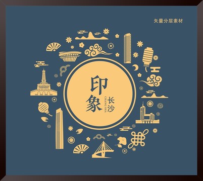 長沙元素