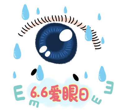 手繪卡通愛眼日