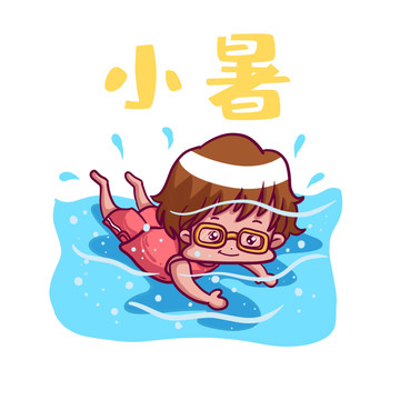 卡通人物小暑