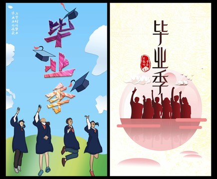 畢業(yè)季