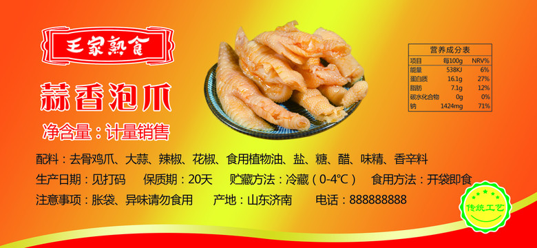 泡椒鳳爪不干膠