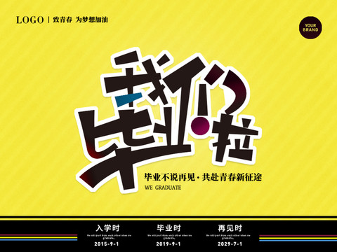 我們畢業(yè)啦