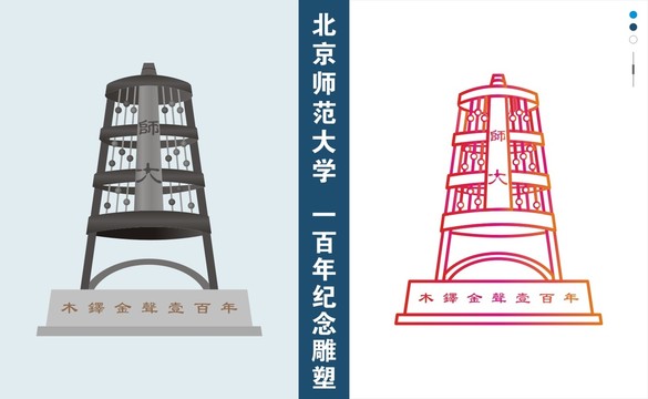 北京师范大学木铎金声一百年