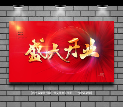 盛大開業(yè)