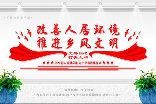 人居環(huán)境鄉(xiāng)風(fēng)文明
