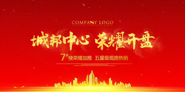 地產(chǎn)開盤廣告