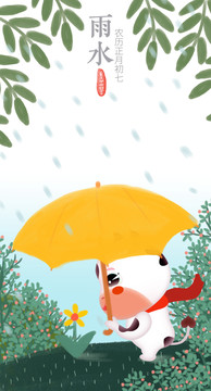 牛年二十四節(jié)氣雨水節(jié)氣插畫