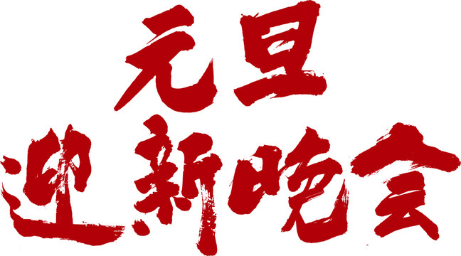 元旦迎新晚會