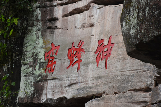 天台山神蜂窟