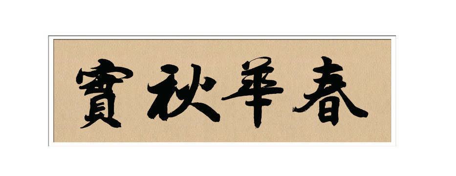 春華秋實