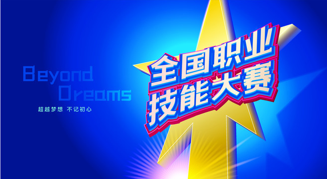 大賽背景墻