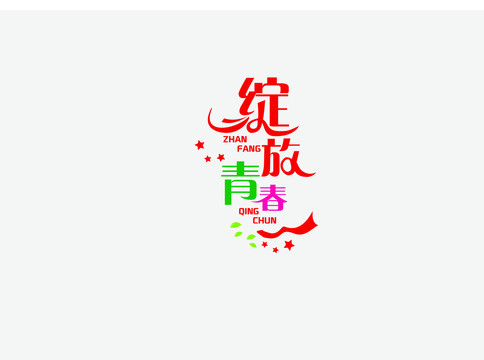 绽放青春字体