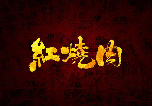 紅燒肉原創(chuàng)書法字體設(shè)計(jì)