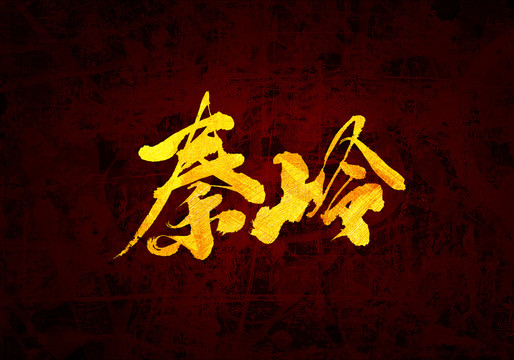 秦嶺原創(chuàng)書法字體設(shè)計(jì)