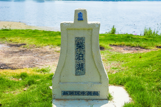 湖泊标志